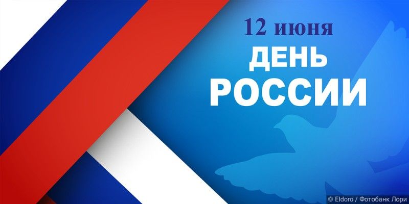 Поздравляем с Днем России! Поздравляем с Днем России!